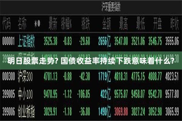 明日股票走势? 国债收益率持续下跌意味着什么?