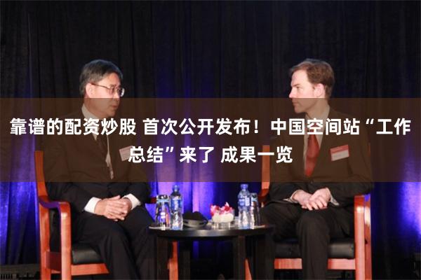 靠谱的配资炒股 首次公开发布！中国空间站“工作总结”来了 成